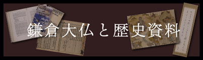 鎌倉大仏と歴史資料