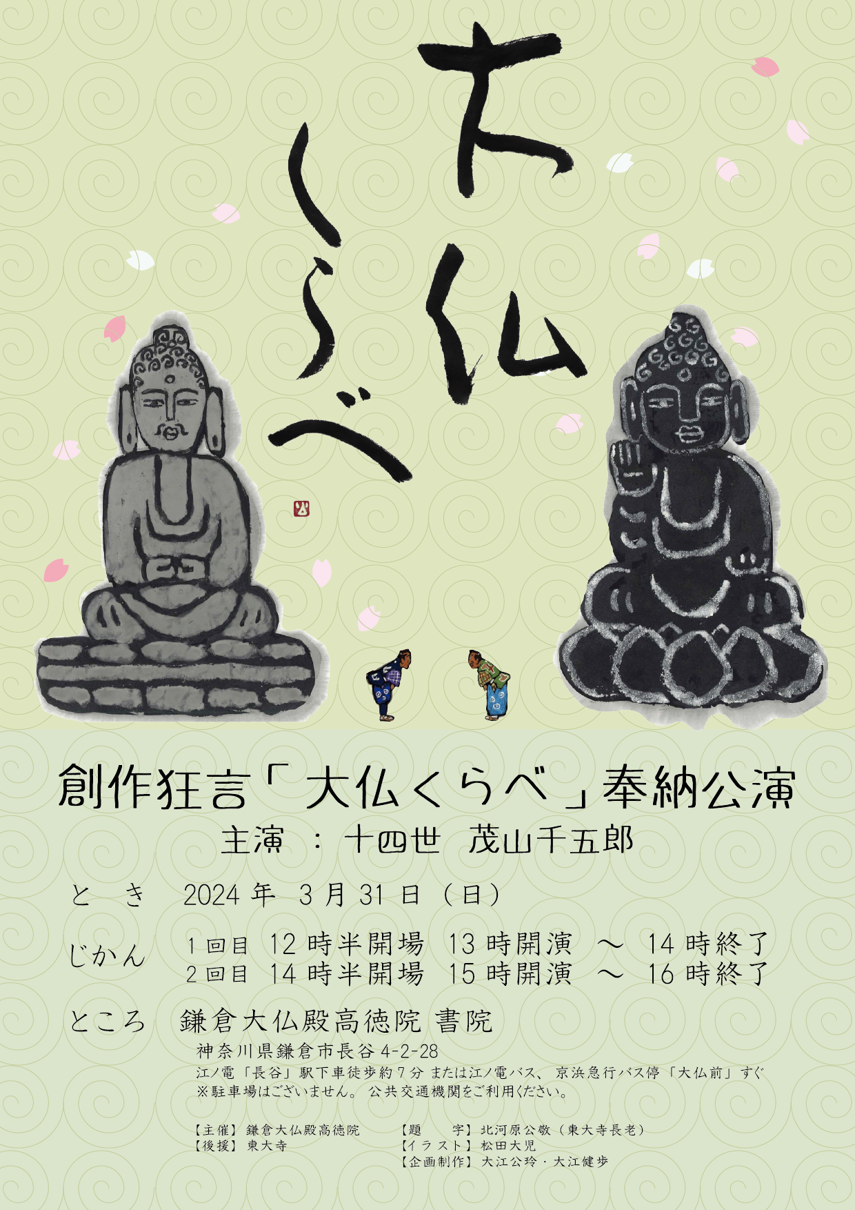 1月 | 2024 | 鎌倉大仏殿高徳院