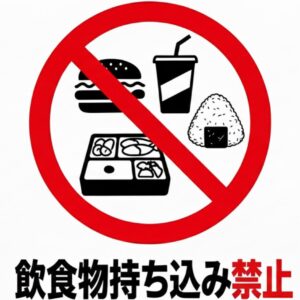高徳院飲食物持ち込み禁止